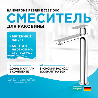 Смеситель для раковины Hansgrohe Rebris E 72581000 Хром латунь