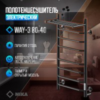 Электрический полотенцесушитель Ника Way-3 80/40 U с полкой Черный матовый нержавеющая сталь