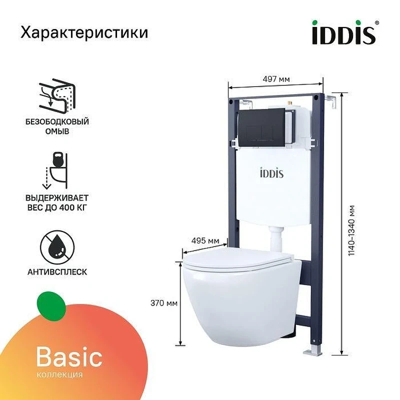 Комплект унитаза с инсталляцией Iddis Basic BASBQ02i73 с сиденьем Микролифт и Черной матовой клавишей смыва