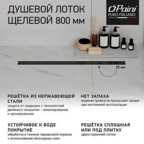 Душевой лоток Paini Slim Line 800 CH800SLC с Черной матовой решеткой / под плитку