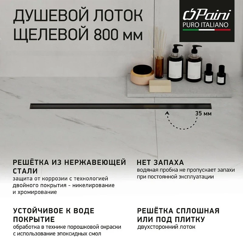Душевой лоток Paini Slim Line 800 CH800SLC с Черной матовой решеткой / под плитку