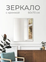 Зеркало Дабл-Ю без полки 60х70 ZRK60X70 без подсветки, кромка прямоугольное