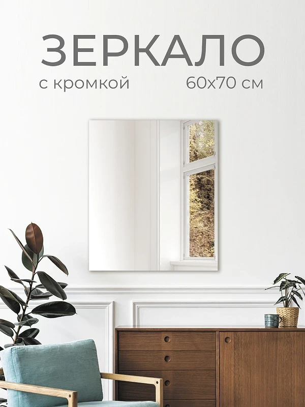 Зеркало Дабл-Ю без полки 60х70 ZRK60X70 без подсветки, кромка прямоугольное
