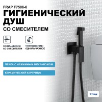 Гигиенический душ со смесителем Frap F7506-6 Черный матовый латунь встраиваемый