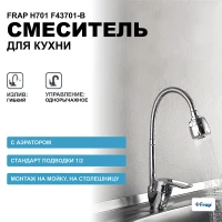 Смеситель для кухни Frap H701 F43701-B Хром