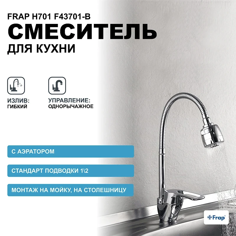 Смеситель для кухни Frap H701 F43701-B Хром