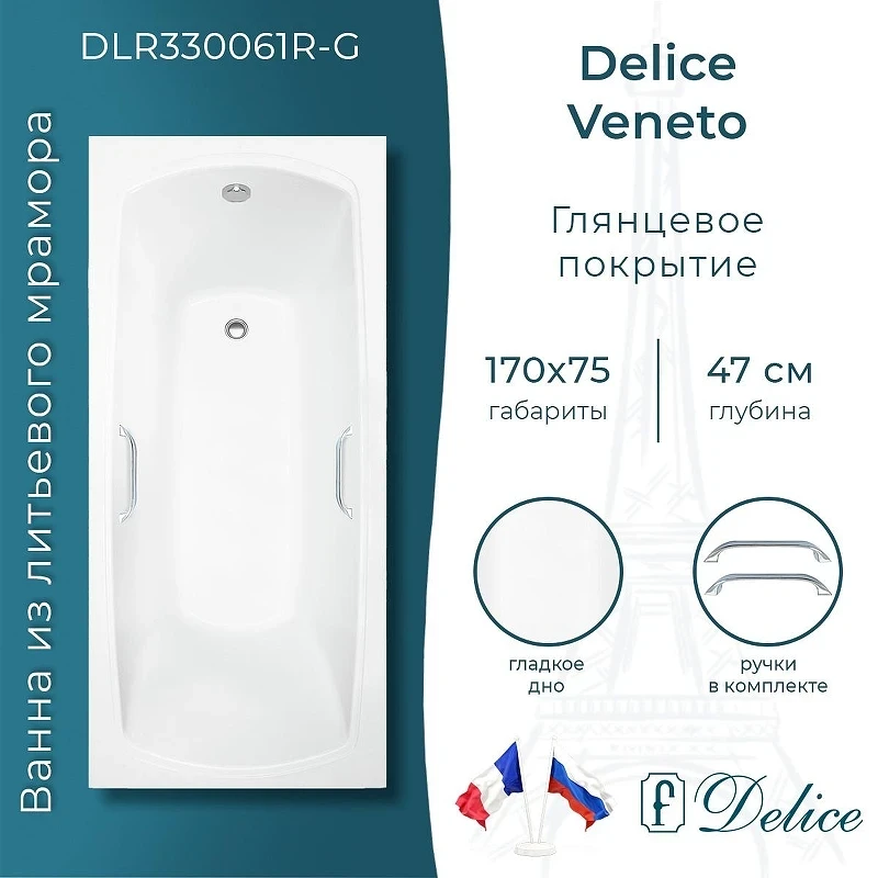Ванна из искусственного камня Delice Veneto 170х75 DLR330061R-G цвет Белый глянцевый с ручками Хром