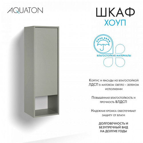 Шкаф пенал Aquaton Хоуп 33 1A287503HP9D0 подвесной Хаки МДФ / ЛДСП
