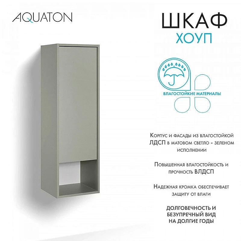 Шкаф пенал Aquaton Хоуп 33 1A287503HP9D0 подвесной Хаки МДФ / ЛДСП