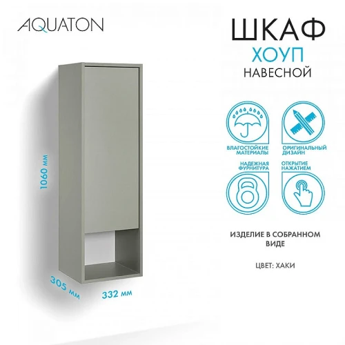 Шкаф пенал Aquaton Хоуп 33 1A287503HP9D0 подвесной Хаки МДФ / ЛДСП