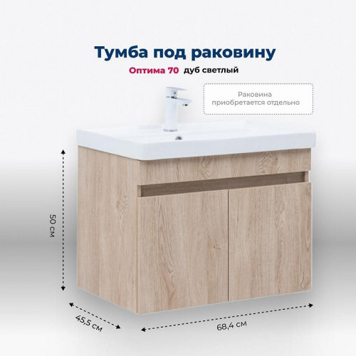 Тумба под раковину Aquanet Оптима 70 344804 подвесная Дуб светлый