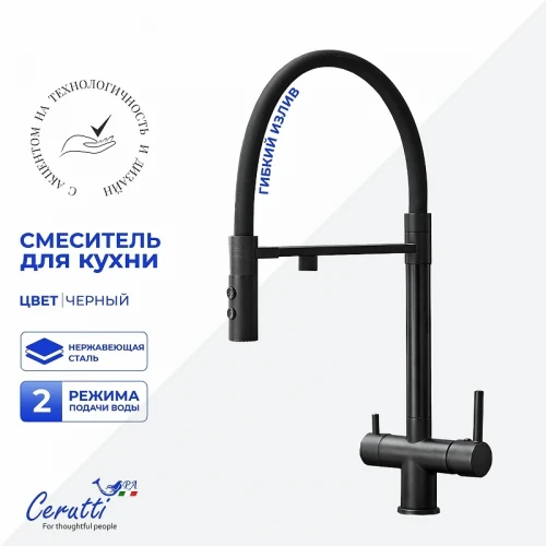 Cмеситель для кухни Ceruttispa Торре (Torre) B CT12135 12135 цвет Черный матовый