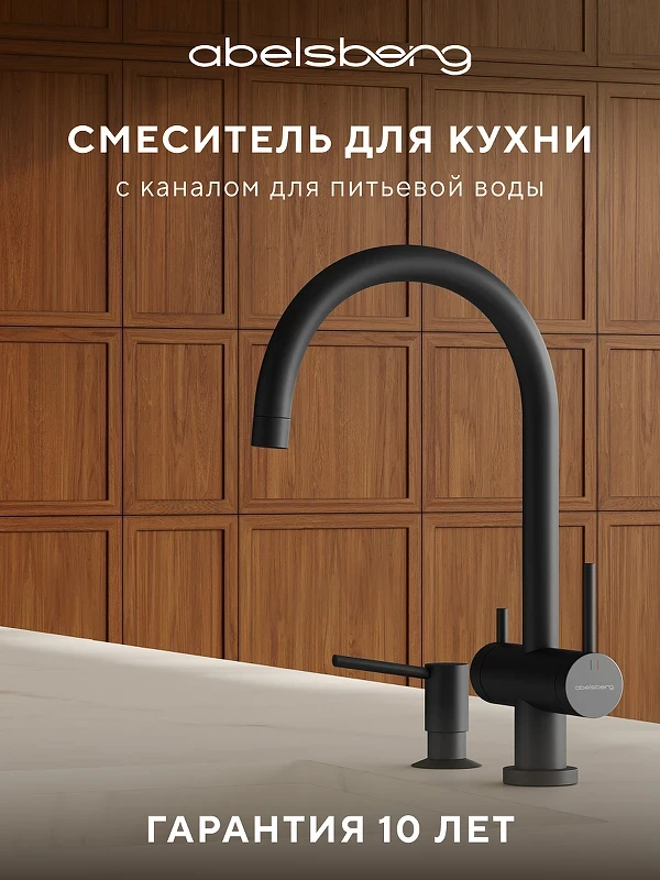 Смеситель для кухни Abelsberg Aera AWF70029MB цвет Вулканический черный