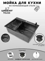 Кухонная мойка Wisent 70 WS37050B/WGER019B/W405B/W302644B цвет Гpафит