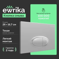 Клавиша смыва EWRIKA 0050 цвет Хром матовый
