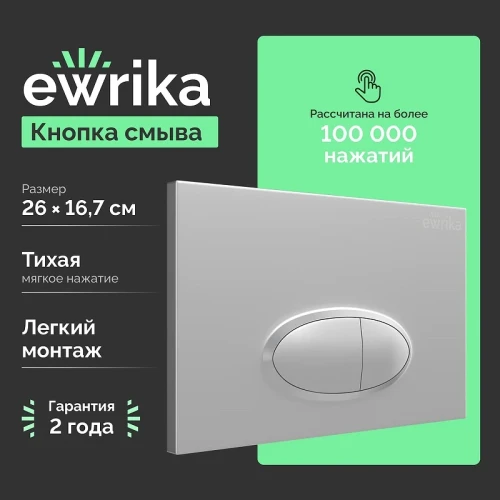 Клавиша смыва EWRIKA 0050 цвет Хром матовый