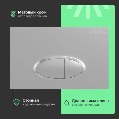 Клавиша смыва EWRIKA 0050 цвет Хром матовый