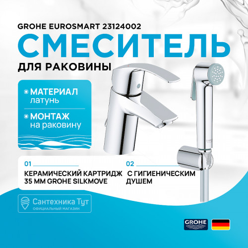 Смеситель для раковины Grohe Eurosmart 23124002 с гигиеническим душем Хром латунь