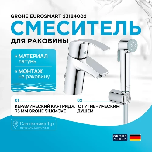 Смеситель для раковины Grohe Eurosmart 23124002 с гигиеническим душем Хром латунь