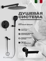 Душевая система FILARETE Roun FL1026BL цвет Черный матовый