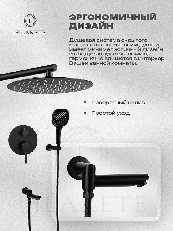 Душевая система FILARETE Roun FL1026BL цвет Черный матовый