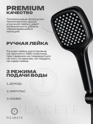 Душевая система FILARETE Roun FL1026BL цвет Черный матовый