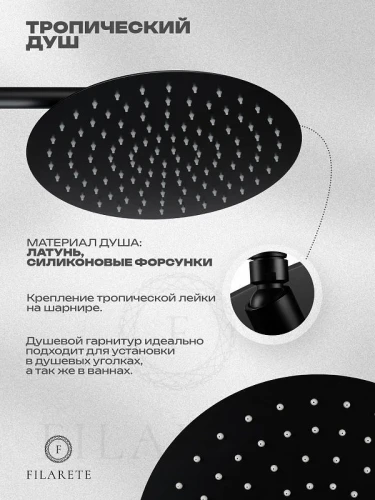 Душевая система FILARETE Roun FL1026BL цвет Черный матовый