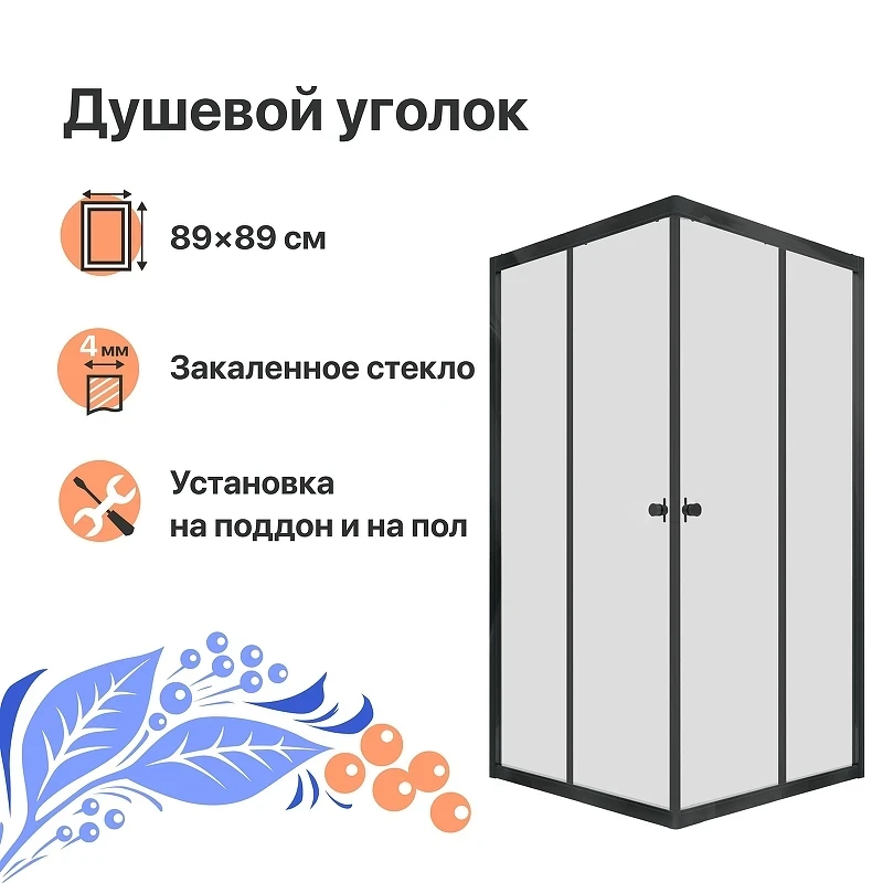 Душевой уголок DIWO Анапа 90х90 Щ0000055508 профиль Черный матовый стекло прозрачное