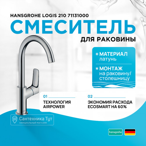Смеситель для раковины Hansgrohe Logis 210 71131000 Хром латунь