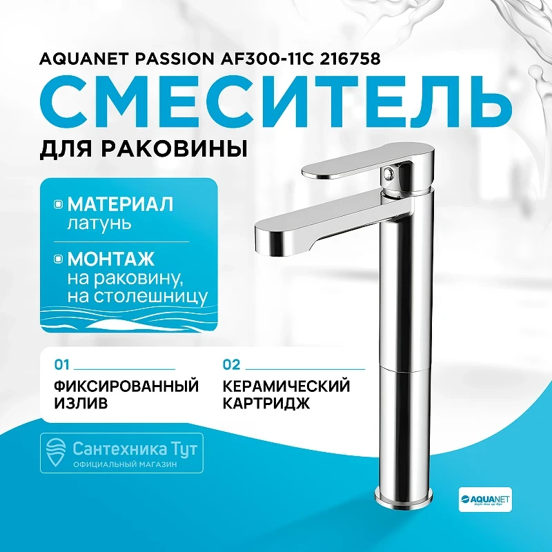 Смеситель для раковины Aquanet Passion AF300-11С 216758 Хром латунь