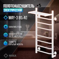 Электрический полотенцесушитель Ника Way-3 80/40 U с полкой Белый матовый нержавеющая сталь