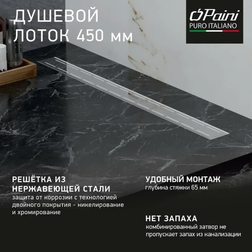 Душевой лоток Paini Line 450 CH450L с решеткой Хром глянец