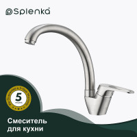 Смеситель для кухни Splenka S202.41.05 Сатин