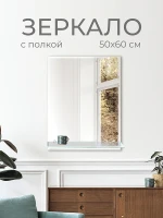 Зеркало Дабл-Ю с полкой 50х60 ZRP50X60 без подсветки, фацет прямоугольное