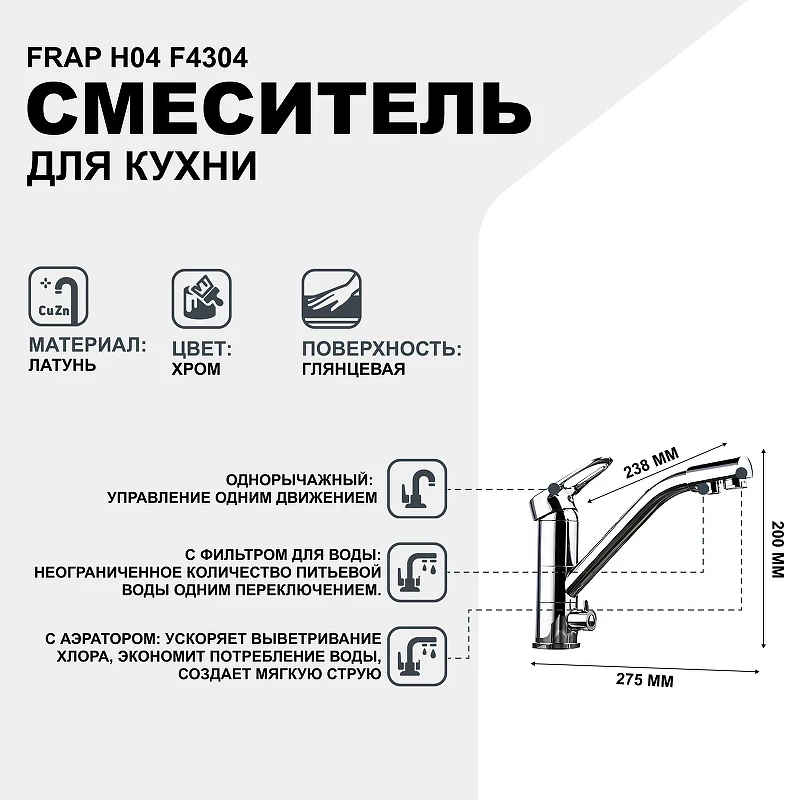 Смеситель для кухни Frap H04 F4304 Хром латунь