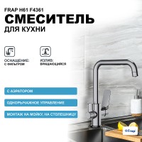 Смеситель для кухни Frap H61 F4361 Хром латунь