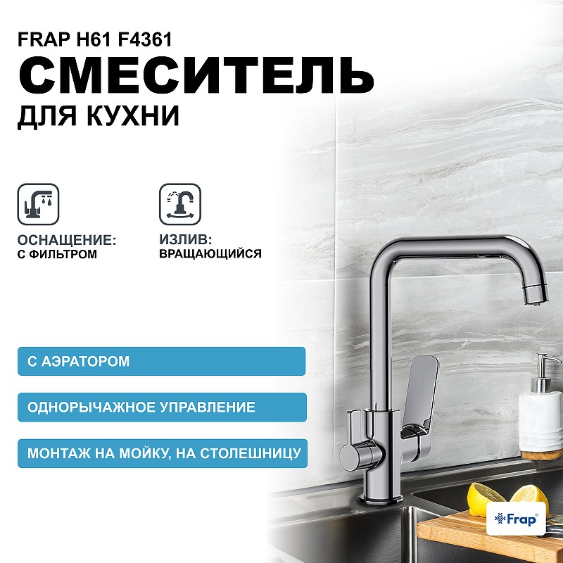 Смеситель для кухни Frap H61 F4361 Хром латунь
