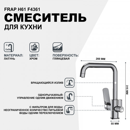 Смеситель для кухни Frap H61 F4361 Хром латунь