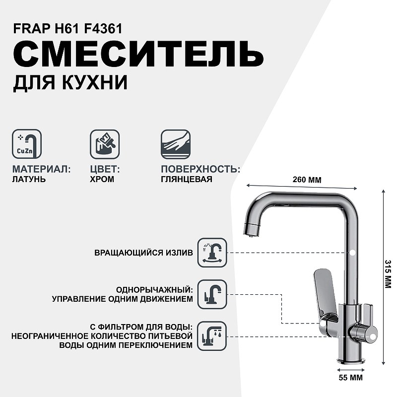 Смеситель для кухни Frap H61 F4361 Хром латунь