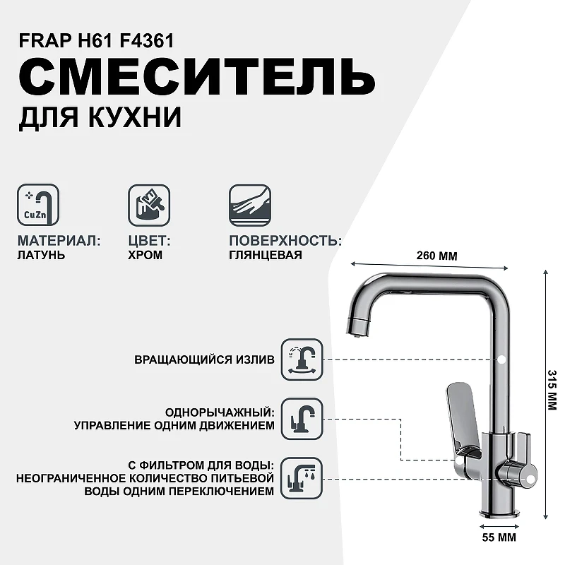 Смеситель для кухни Frap H61 F4361 Хром латунь