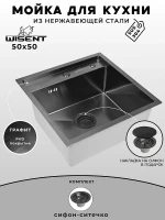 Кухонная мойка Wisent 50 WS35050B/WGER019B цвет Графит