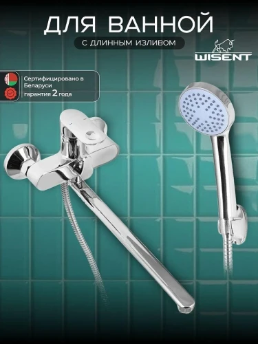 Смеситель для ванны Wisent WP22201 универсальный цвет Хром