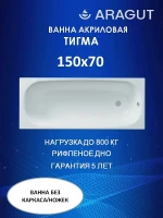 Акриловая ванна ARAGUT Тигма 150х70 Щ0000063287 цвет Белый