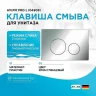 Клавиша смыва AM.PM Pro L I049051 Хром глянцевый