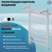 Водяной полотенцесушитель Comfysan Noumi W-8 80x40 014032 с полкой Белый матовый