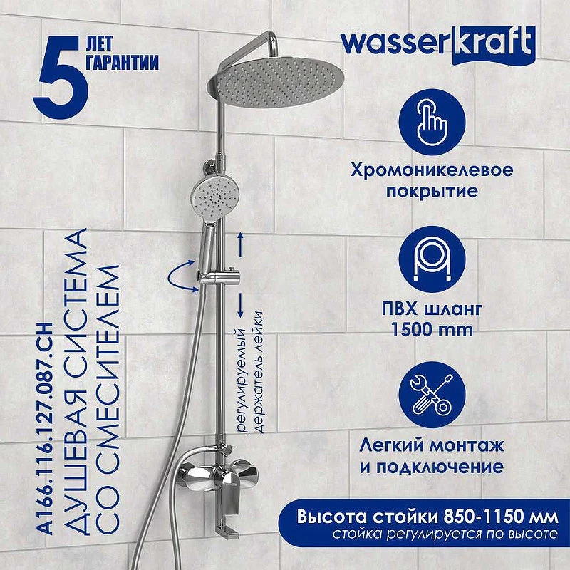 Душевая система WasserKRAFT A166.116.127.087.CH Хром латунь на стену