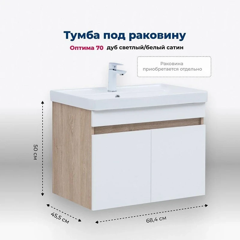 Тумба под раковину Aquanet Оптима 70 344800 подвесная Дуб светлый Белый сатин