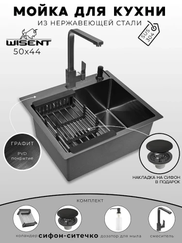 Кухонная мойка Wisent 50 WS35044B/WGER019B/W405B/W302644B/W4998-6-U со смесителем цвет Графит