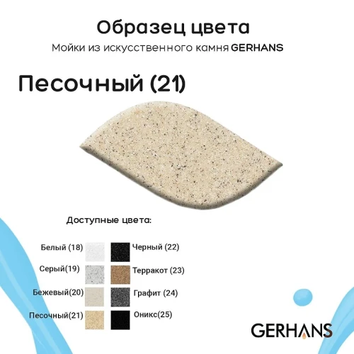 Кухонная мойка Gerhans 50 A04-21/311-11-24 цвет Песочный