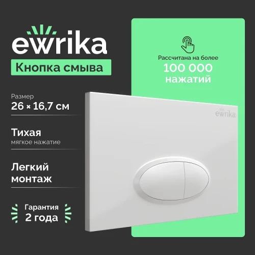 Клавиша смыва EWRIKA 0052 цвет Белый